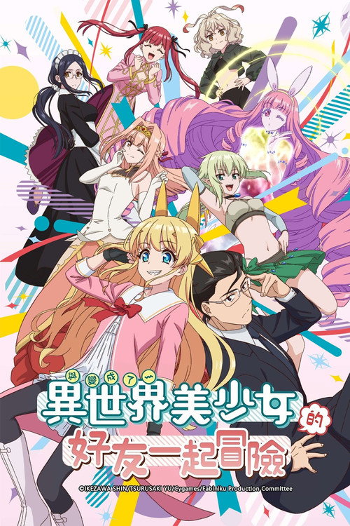 与变成了异世界美少女的好友一起冒险