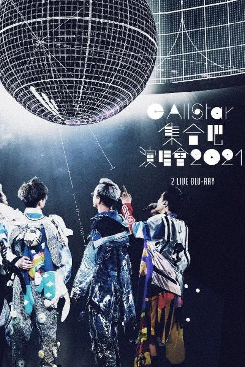 C AllStar集合吧! 演唱会2021