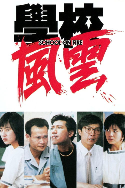 学校风