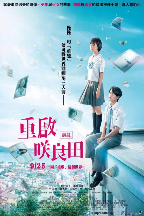 重启咲良田:前篇
