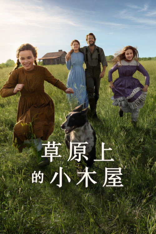 草原上的小木屋