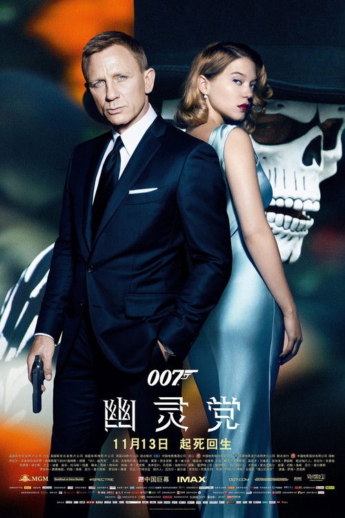 007:幽灵党