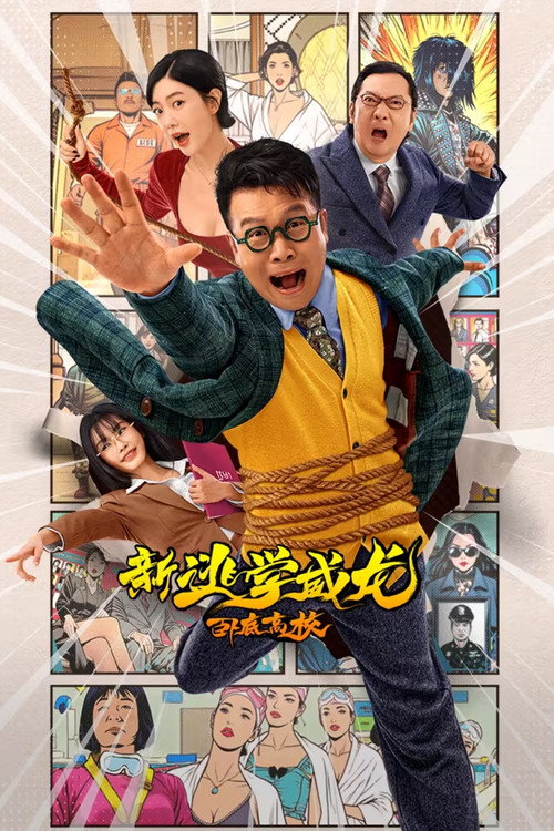 新逃学威龙:卧底高校