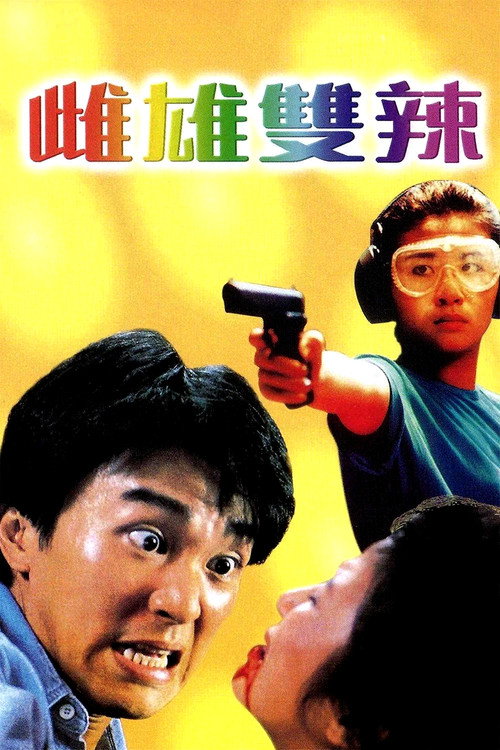 雌雄双辣