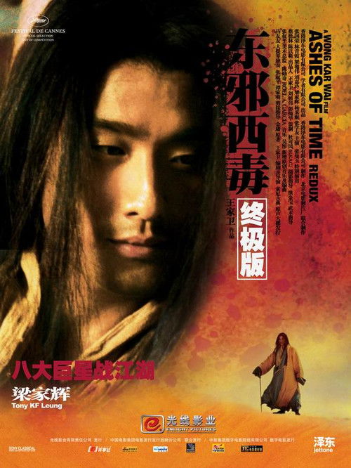 东邪西毒 终极版