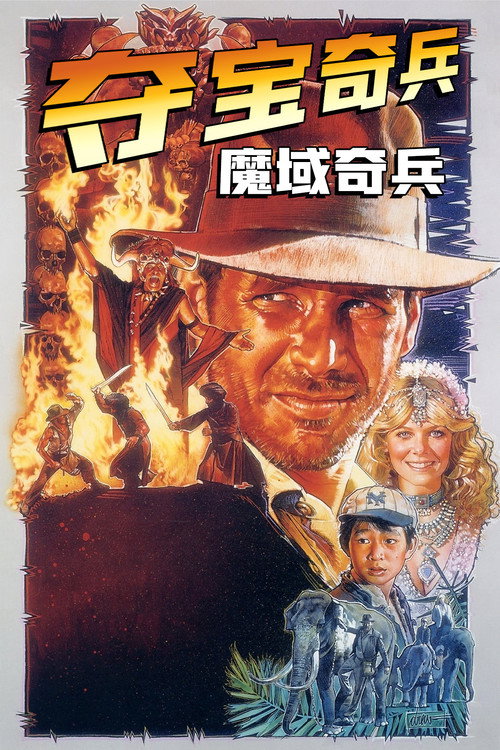 夺宝奇兵2:魔域奇兵
