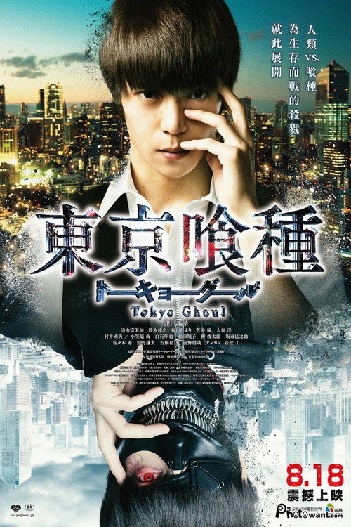 东京食尸鬼:真人版
