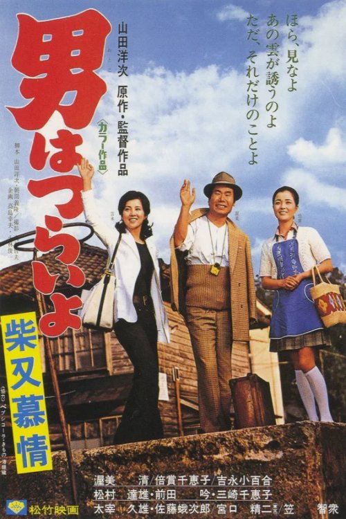 寅次郎的故事9:柴又恋情