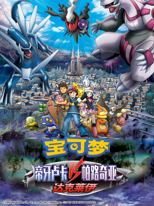 宠物小精灵:决战时空之塔 帝牙卢卡VS帕路奇犽VS达克莱伊