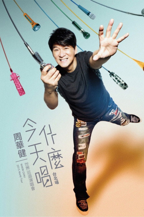 周华健:今天唱什么世界巡回演唱会
