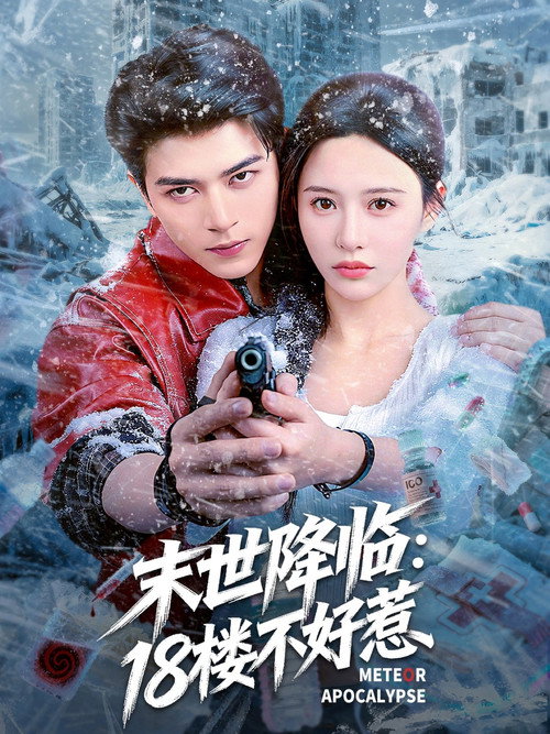 全员恶人