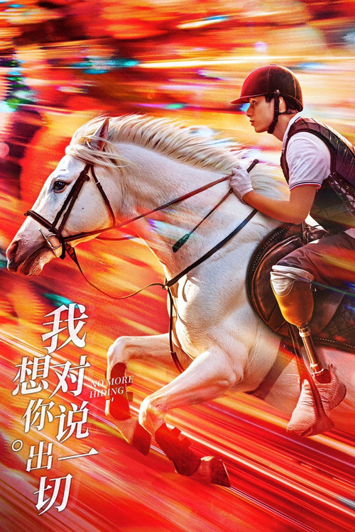 对我说