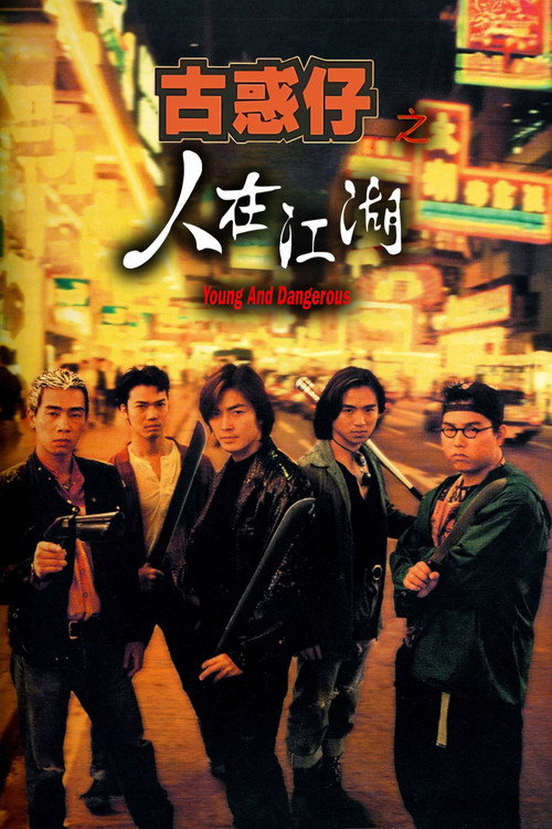 古惑仔之人在江湖