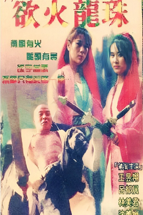龙珠
