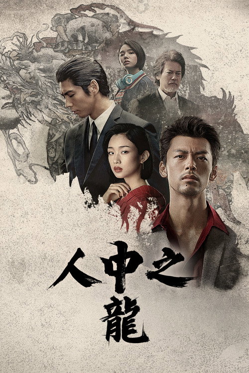 人中之龙