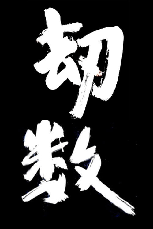 劫数