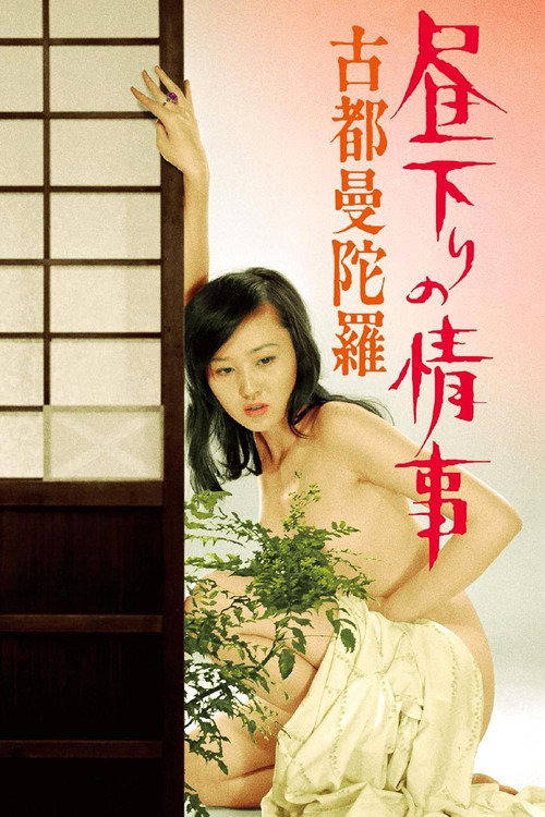 白昼下的情事之古都曼陀罗