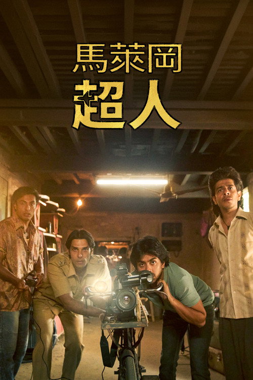 马勒冈的超级男孩