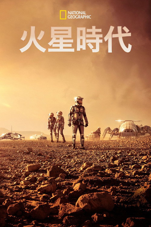 火星时代 第一季