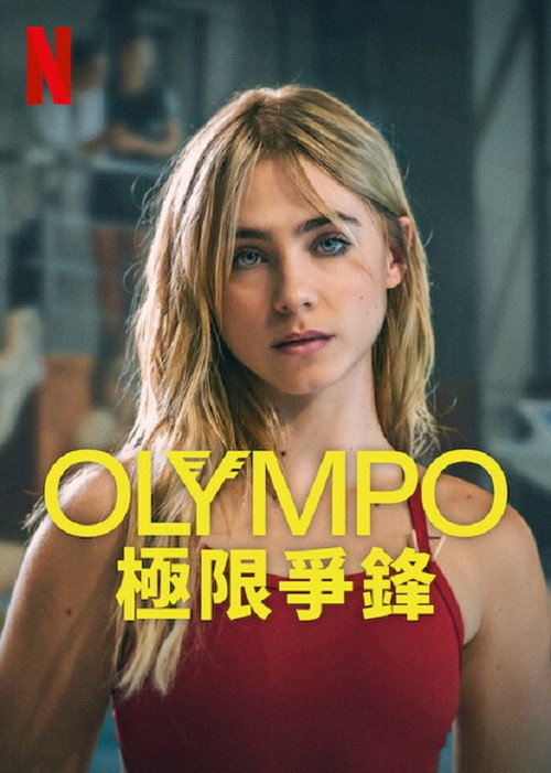 Olympo：极限争锋