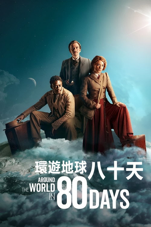 八十天环游地球 第一季