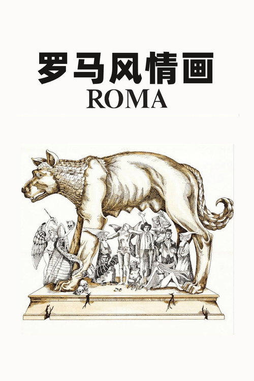 罗马风情