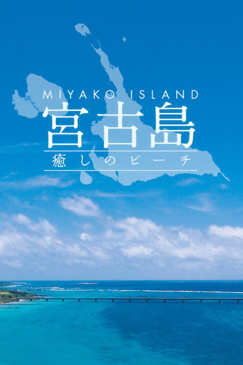 宫古岛的疗愈海滩！