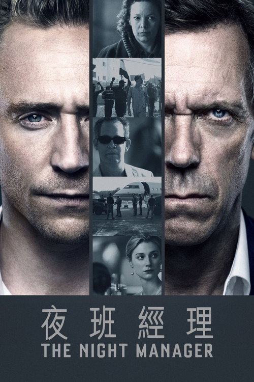 夜班经理 第二季