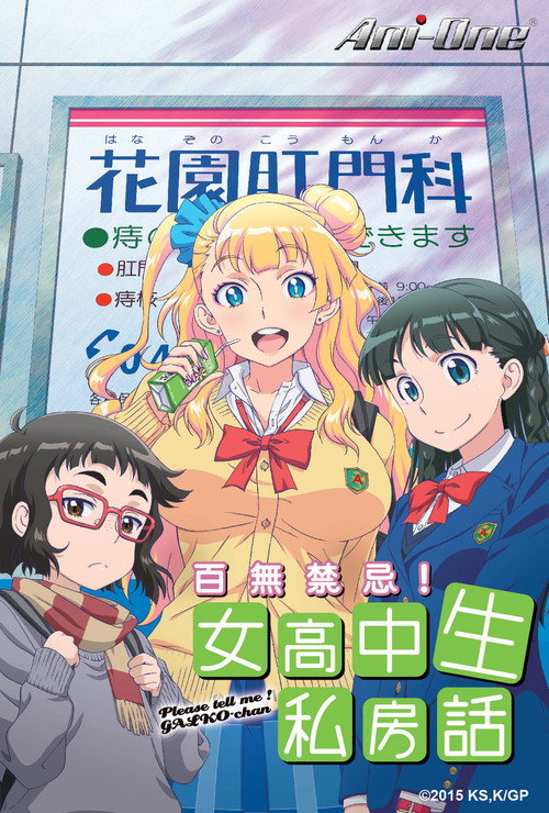 百无禁忌!女高中生私房话