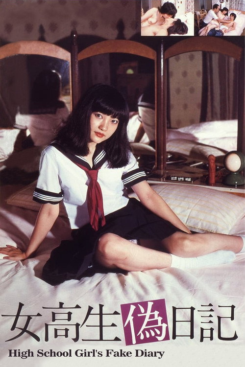 女高生伪日记