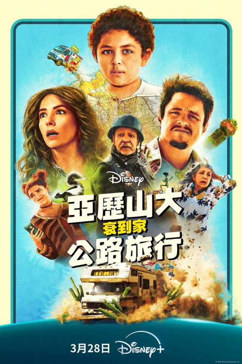 亚历山大衰到家