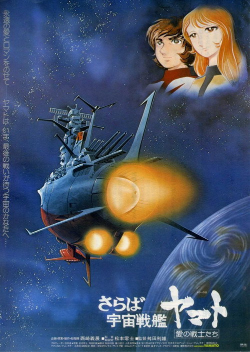 再见，宇宙战舰大和号 爱的战士们