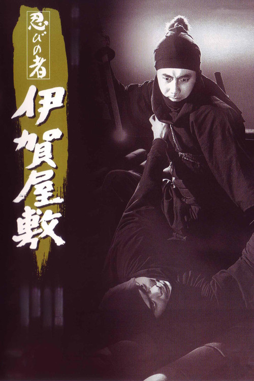 忍者:伊贺屋敷