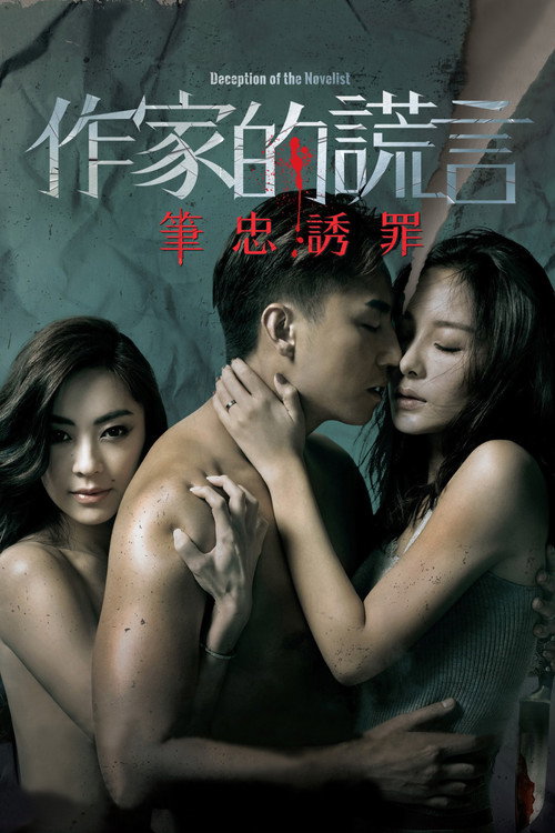 作家的谎言:笔忠诱罪