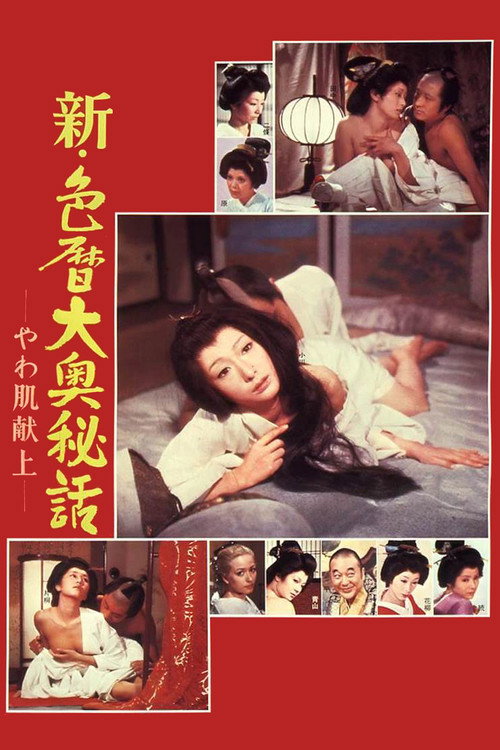 新·色暦大奥秘话