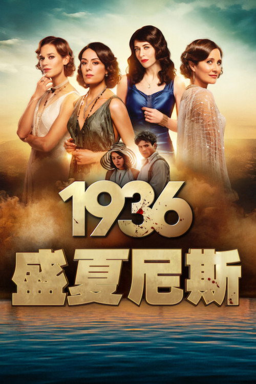 1936:盛夏尼斯