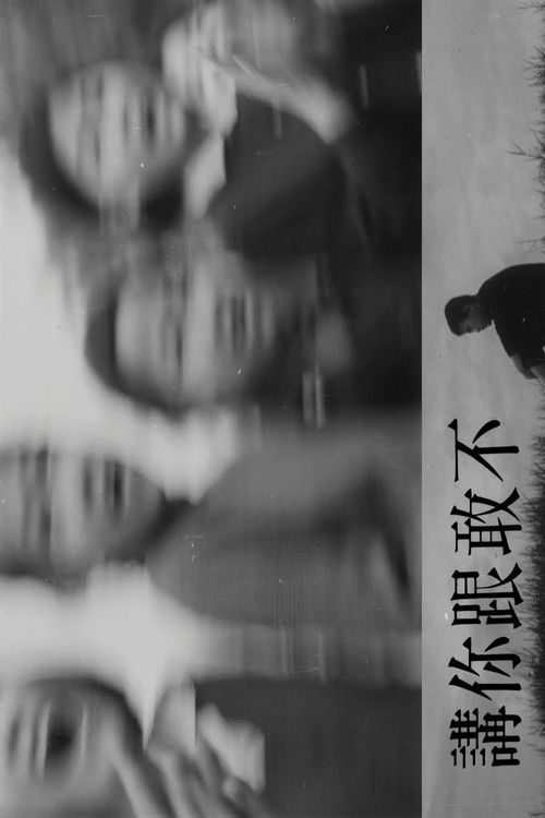 不敢跟你讲
