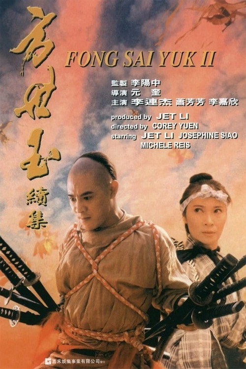 方世玉+方世玉续集