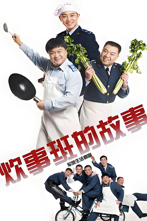 炊事班的故事3