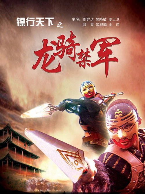 龙行天下