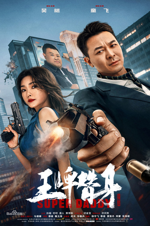 替身