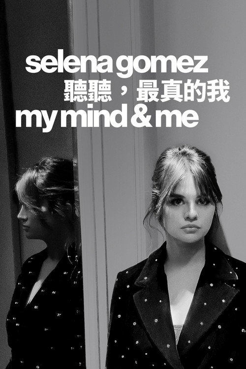 赛琳娜·戈麦斯:我的思想和我