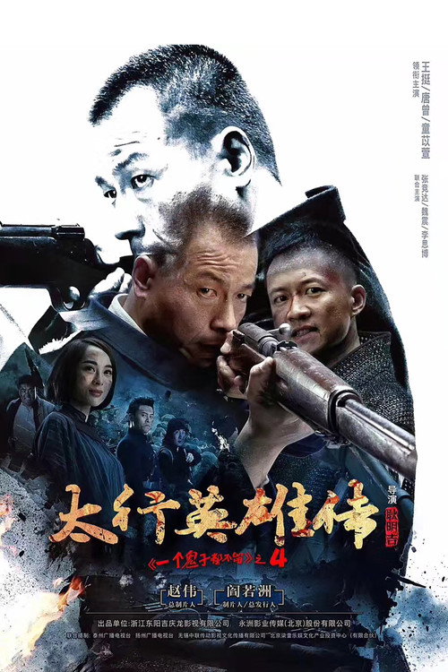 太行英雄传