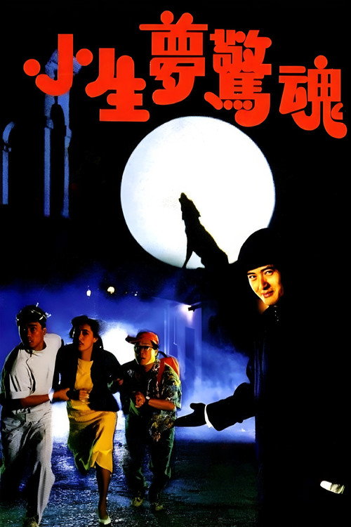 小生梦惊魂