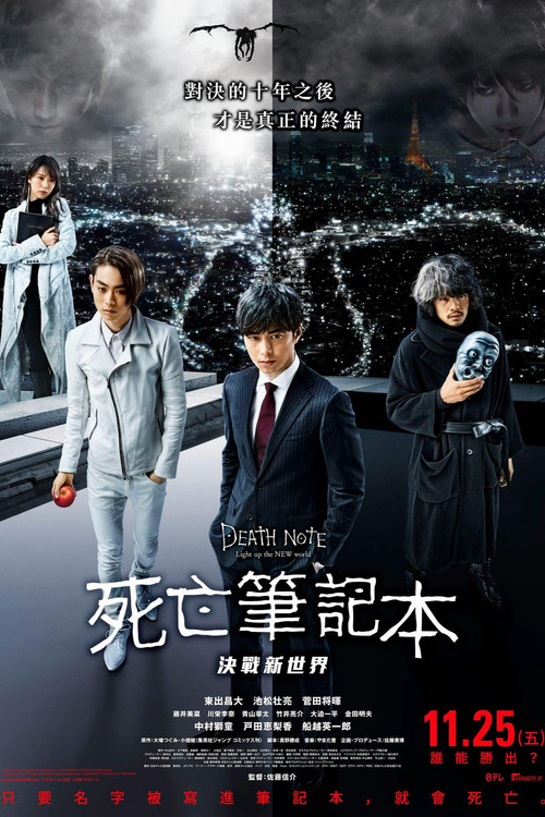 死亡笔记:点亮新世界