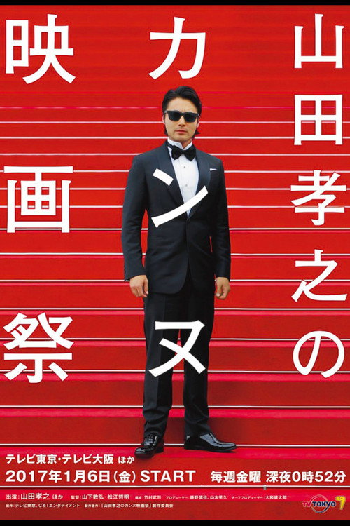 山田孝之的戛纳电影节