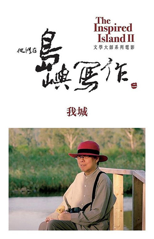 他们在岛屿写作:我城