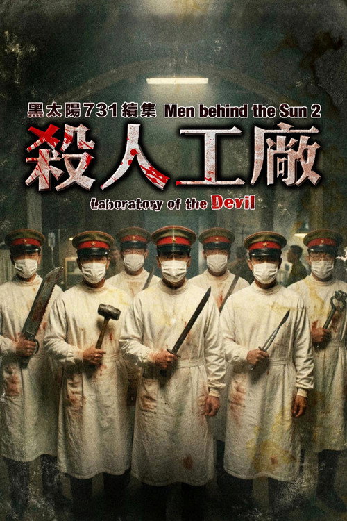 黑太阳731续集之杀人工厂
