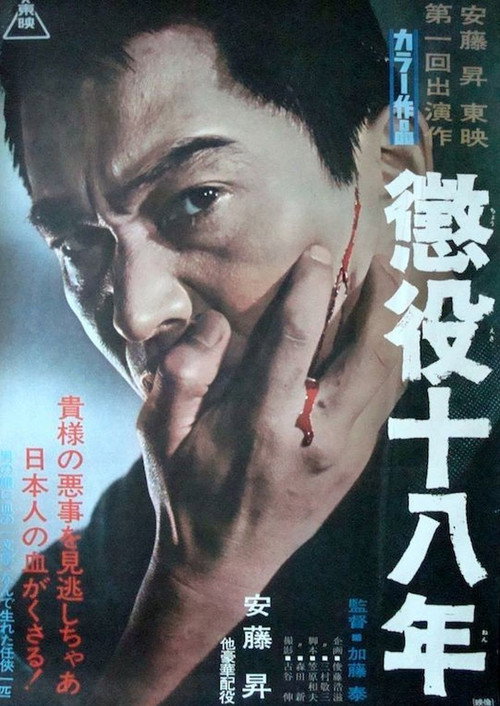 惩役十八年