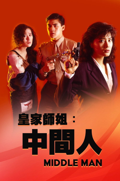 皇家师姐5中间人